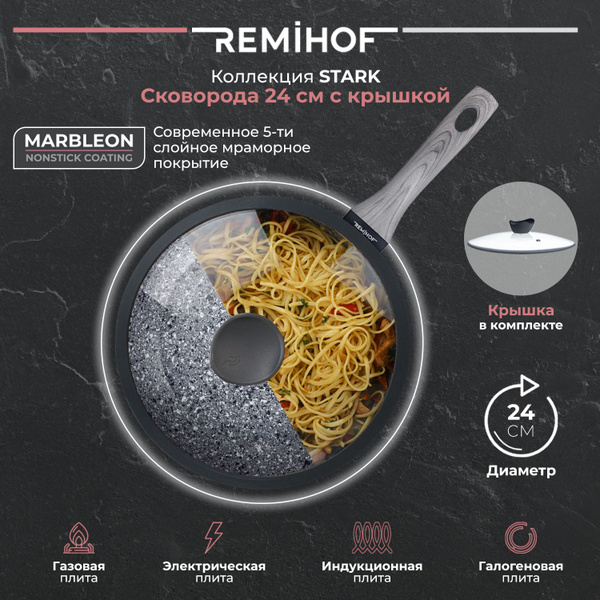 Сковорода REMIHOF Stark, 24 см купить c доставкой на OZON по низкой ...