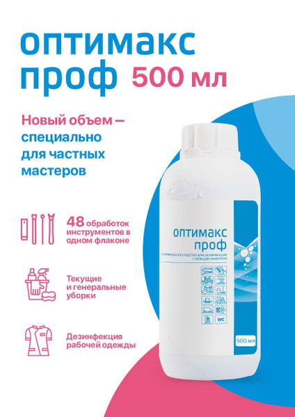Оптимакс Проф универсальное концентрированное дезинфицирующее средство ...