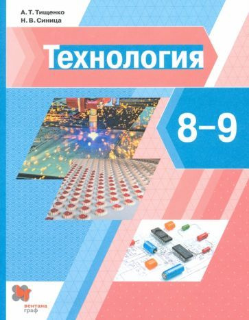 Тищенко, Синица: Технология. 8-9 классы. Учебник УМК Технология. 8-9 ...