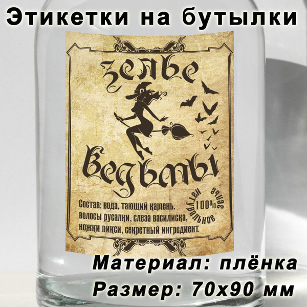 Этикетка для самогона "Зелье ведьмы", 15 шт. - купить с доставкой по ...