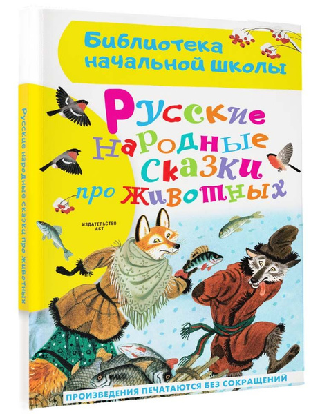 Русские народные сказки про животных | Афанасьев Александр Николаевич ...