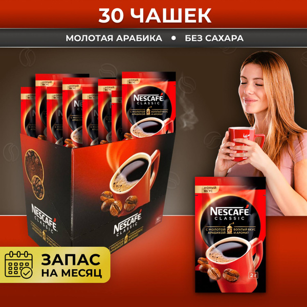 Кофе Nescafe Classic в пакетиках растворимый, 30 порций, Вкусный ...