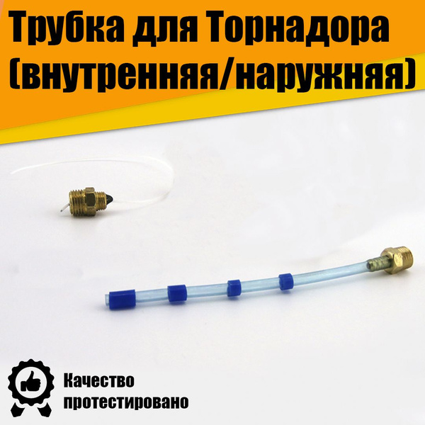 Ремкомплект для Торнадора tornador трубка (внутренняя/наружняя ...