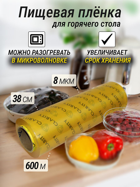Пленка пищевая для горячего стола Clarityх 38 см - купить по выгодной ...