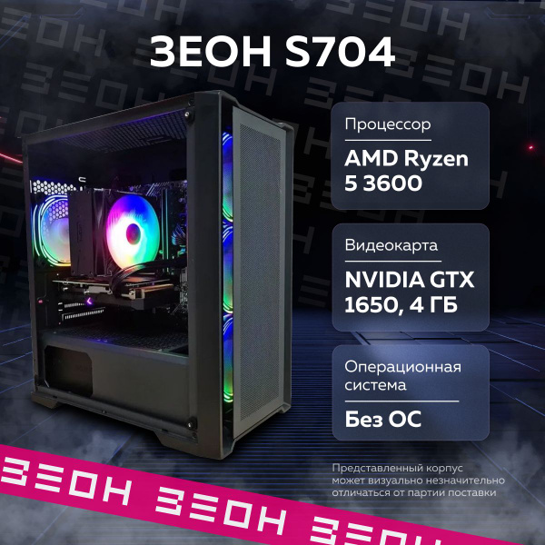Купить компьютер ЗЕОН Игровой компьютер, S704, по низкой цене: отзывы ...