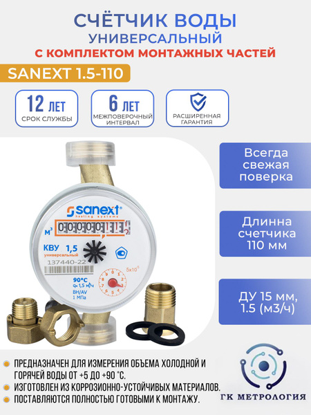 Счетчик воды SANEXT КВУ 1,5 - 110 (7500), с КМЧ - купить с доставкой по ...