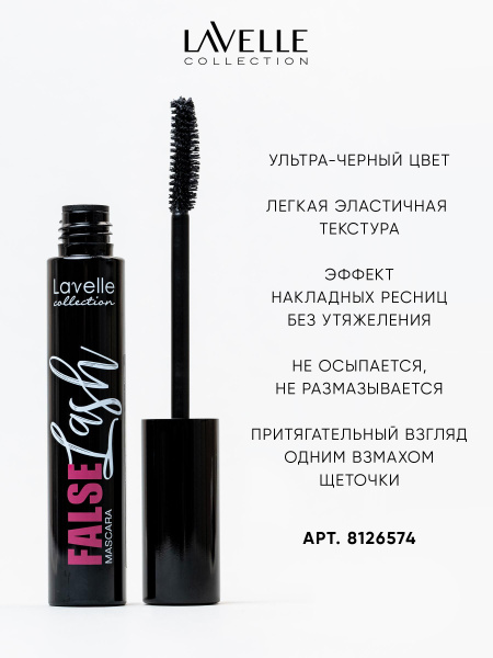 LavelleCollection Тушь для ресниц объемная с эффектом накладных ресниц ...