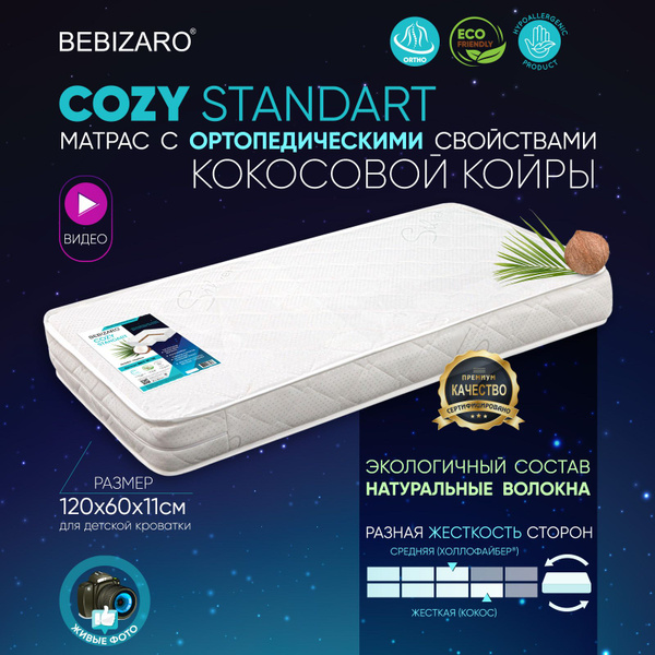 Матрас в кроватку BEBIZARO COZY (STANDART) 1, Беспружинный, 60 - купить ...