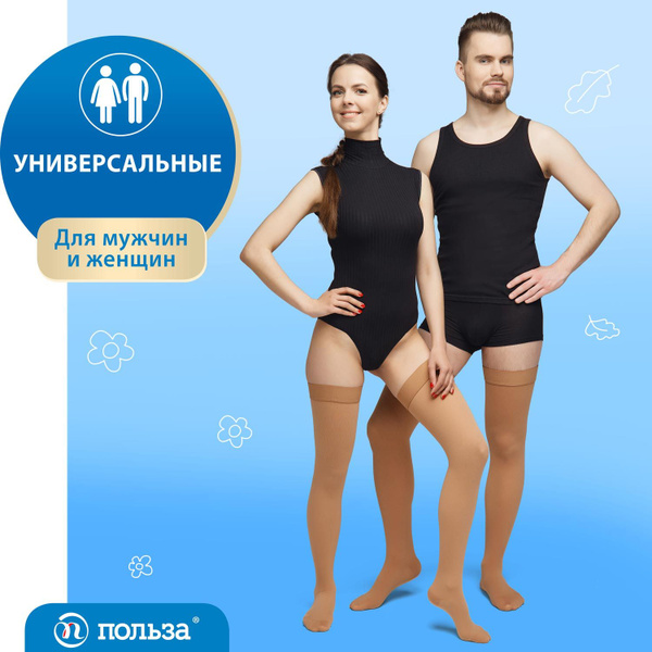 Чулки компрессионные Польза бежевый, 1 класс компрессии, 1 шт - купить ...