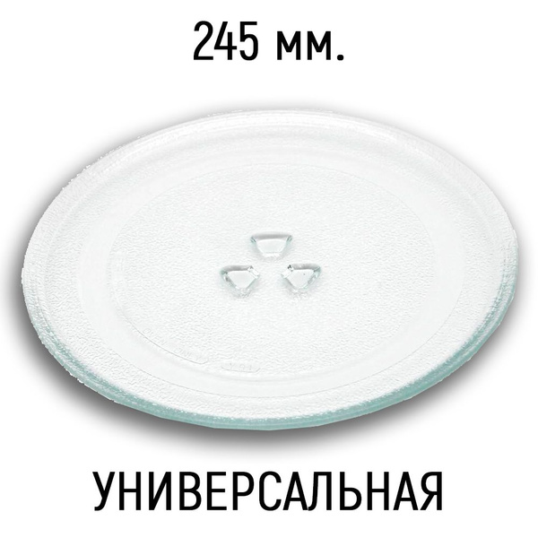 Тарелка для микроволновки универсальная, поддон для СВЧ 245 мм купить ...