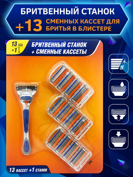 Станок для бритья мужской + сменные лезвия, 13 шт - Идеальный ...