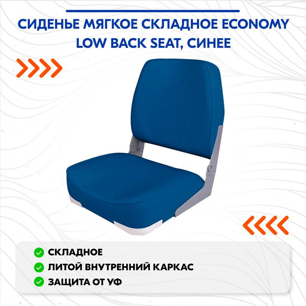 Сиденье мягкое складное Economy Low Back Seat, синее - купить с ...