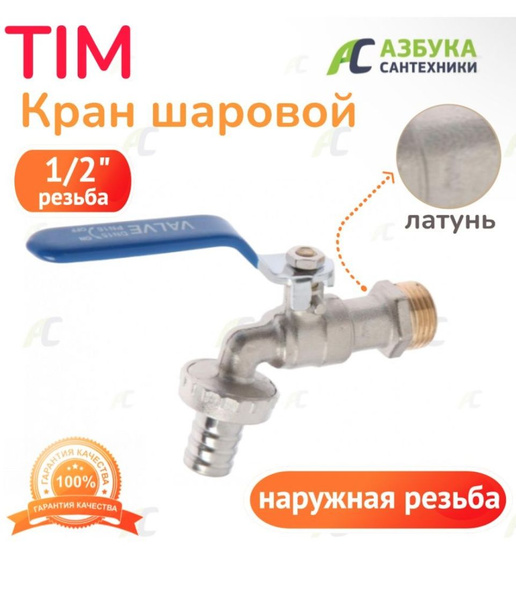 Кран шаровый водоразборный 1/2" - купить по низкой цене в интернет ...