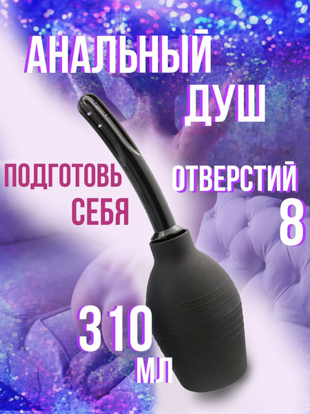 Анальный душ, душ для подготовки к анальному сексу, черный, V310 мл ...