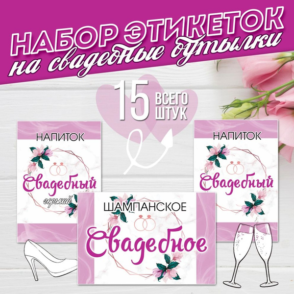 Свадебные наклейки на бутылки, украшение для шампанского на свадьбу ...