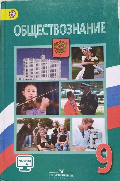 Обществознание. 9 класс. Учебник. 2022. Учебник. Боголюбов Л.Н. Просвещение - ку