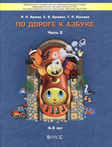 По дороге к Азбуке. Пособие для дошкольников. В 5-ти частях. Часть 2. 4 ...