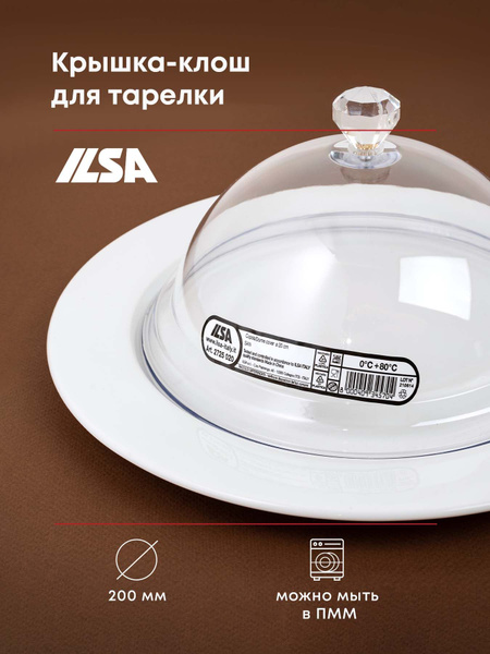 Крышка-клош (баранчик) ILSA для тарелки диаметр 20см, поликарбонат ...