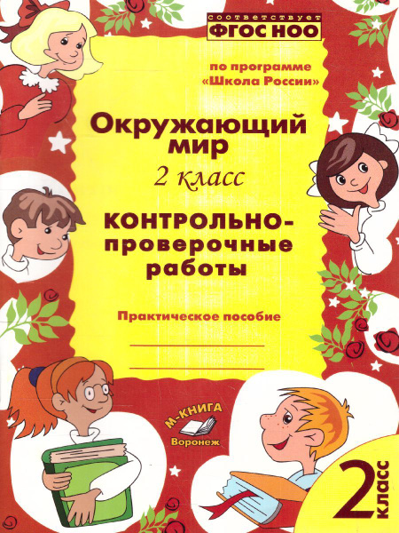 Окружающий мир 2 класс. Контрольно-проверочные работы. По программе ...