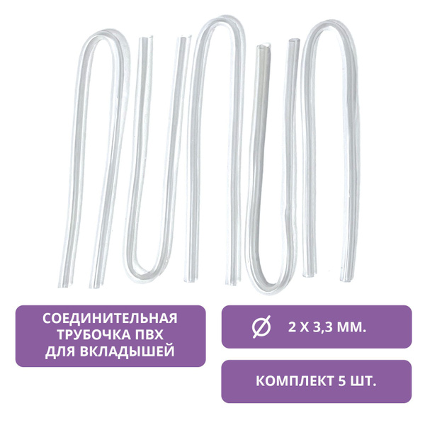 Соединительная трубочка к ушному вкладышу, 2x3,3 мм. купить на OZON по ...