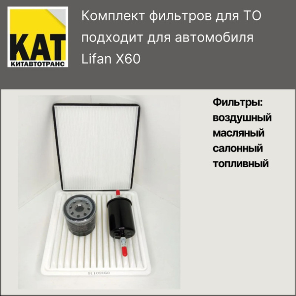 Фильтр воздушный + масляный +салонный + топливный комплект Лифан Х60 ...