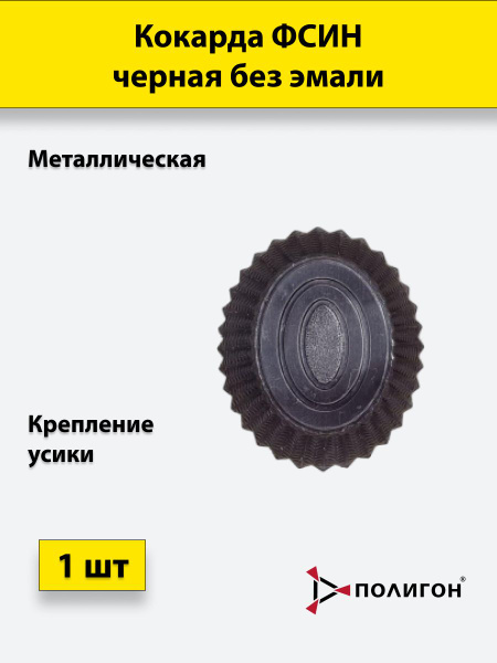 Кокарда металлическая ФСИН черная (без эмали) - купить с доставкой по ...