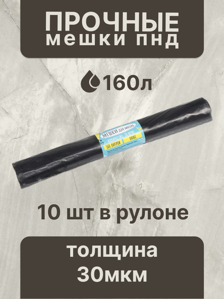 Upak Land Мешки для мусора 160 л, 30мкм, 10 шт - купить с доставкой по ...