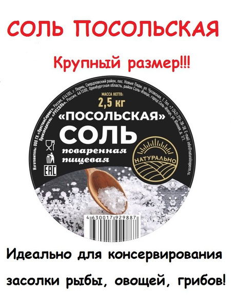 Соль крупная пищевая каменная Посольская помол №3, 2,5кг - купить с ...