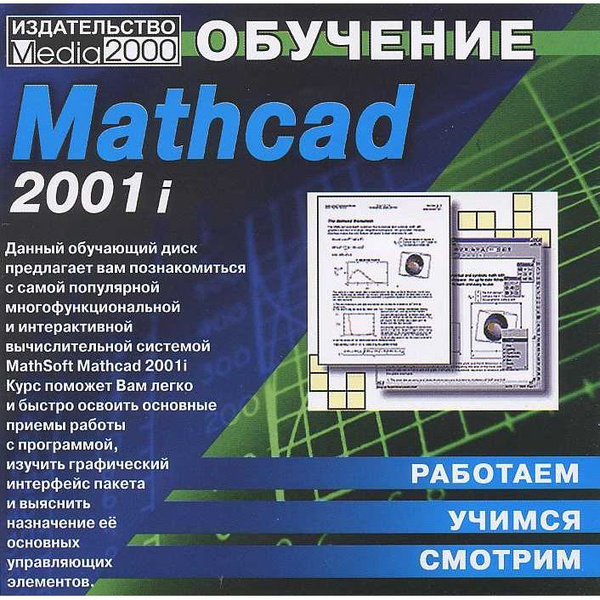 Обучение Mathcad 2001i купить по низкой цене с доставкой в интернет ...