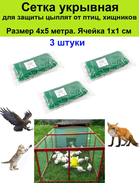 Сетка пластиковая укрывная, вольерная для домашней птицы и цыплят 4х5 ...