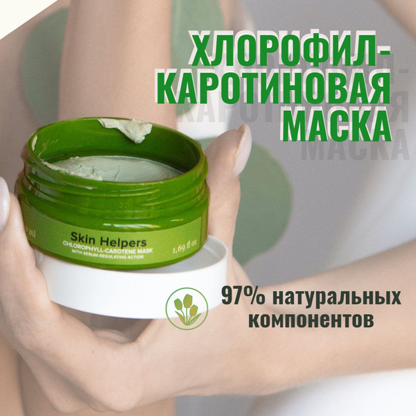 Противовоспалительная натуральная маска хлорофилл-каротиновая от прыщей ...