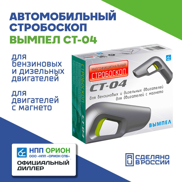 Автомобильный стробоскоп Вымпел СТ-04 (бензин/дизель, вольтметр ...