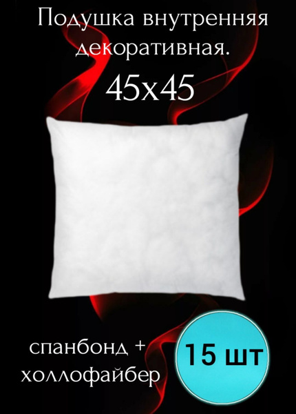 Подушка внутренняя декоративная 45х45, без наволочки, спанбонд ...