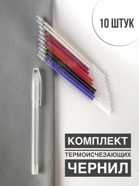 Ручка для ткани термоисчезающая, с набором стержней 10 штук,, Набор ...
