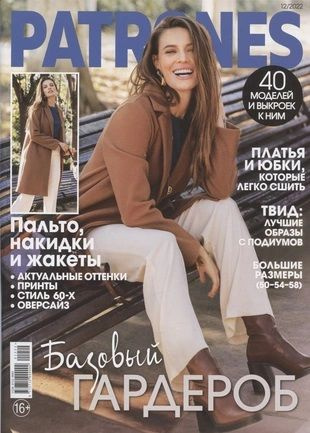 Журнал Патронес Patrones Extra. 12/ 2022 Базовый гардероб - купить с ...