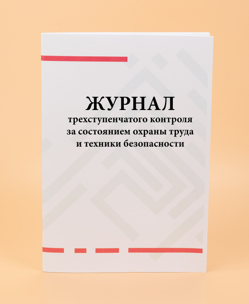 Журнал трехступенчатого контроля за состоянием охраны труда и техники ...