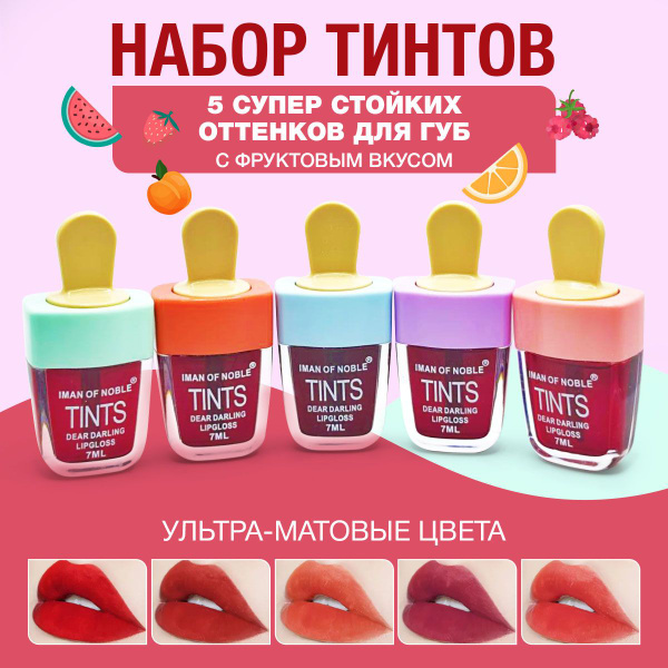 Тинт - помада для губ матовая IMAN of Noble набор 5 шт / фруктовый микс ...