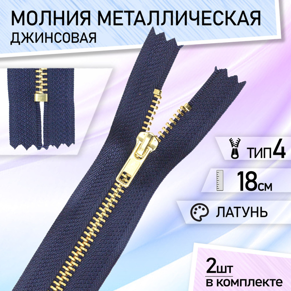 Застежка-молния тип 4 металл, разъемная, для куртки, набор 2 шт 18 см ...