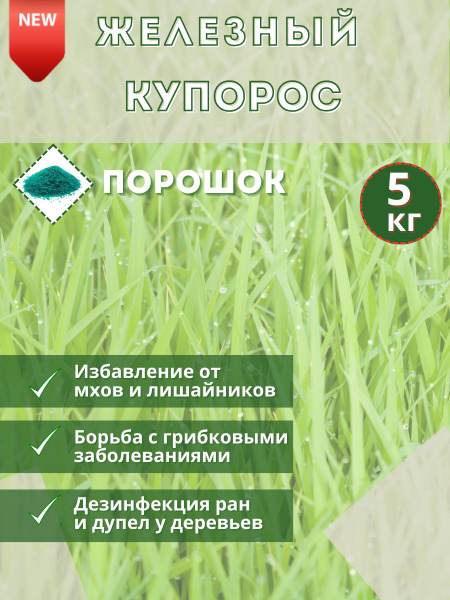 Железный купорос, 5кг. Против мхов и лишайников. Антисептическое ...