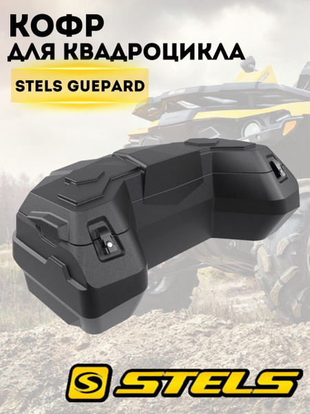 Кофр для квадроцикла STELS GUEPARD задний на багажную решетку - купить ...