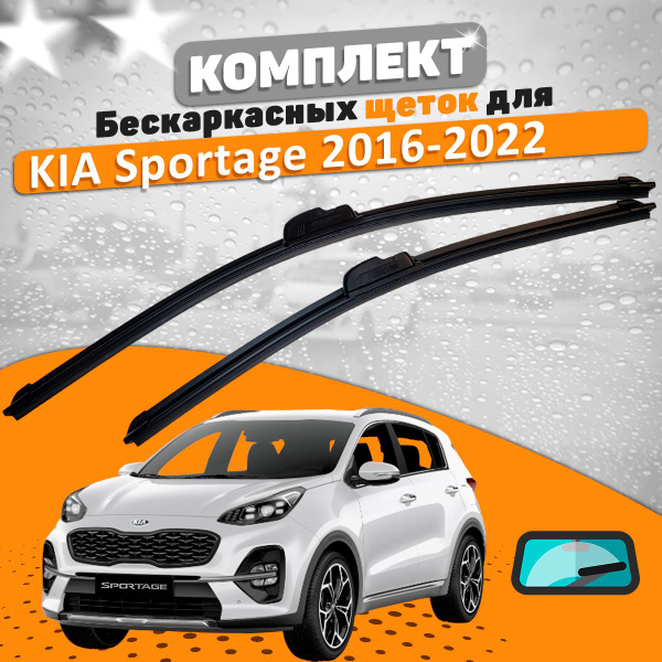 Щетки комплект KIA Sportage 2016-2022 (650 и 400 мм) / Дворники КИА ...