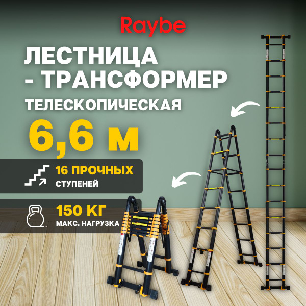 Лестница-трансформер 6,6м метра, телескопическая, алюминиевая Raybe ...