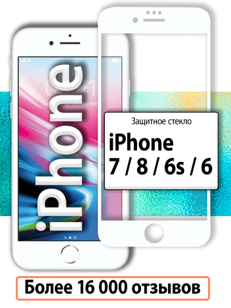 Защитное стекло для iPhone 6, 6s, 7, 8 и SE 2020 белое / стекло на ...