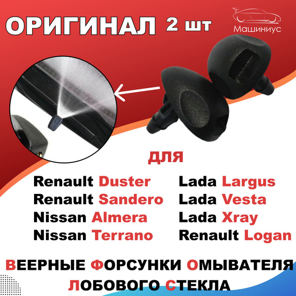 Веерные форсунки омывателя лобового стекла для Лада Ларгус, Веста, Xray ...