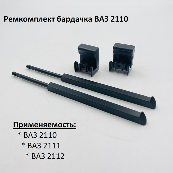 Ремкомплект бардачка (вещевого ящика) ВАЗ 2110 старого образца Z05121 ...