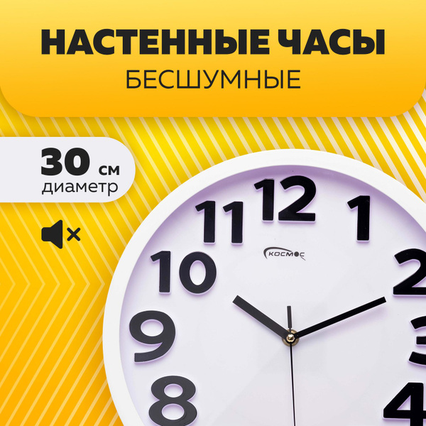 Часы настенные бесшумные 30 см, на кухню, большие, в офис, белые ...