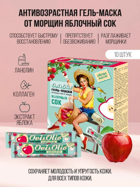 OvisOlio"Овечье масло" гель-маска антивозрастная от морщин "Яблочный ...
