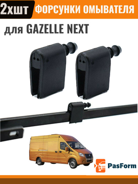 Форсунки омывателя лобового стекла жиклер для Gazelle Next Газель Некст ...