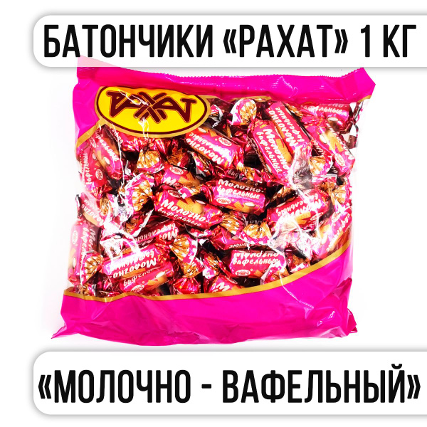 Конфеты РАХАТ Батончик "МОЛОЧНО - ВАФЕЛЬНЫЙ" 1 кг - купить с доставкой ...