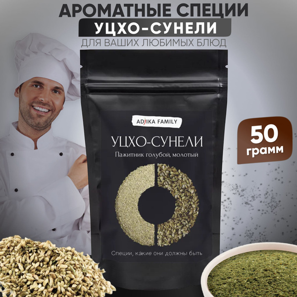 Уцхо-сунели (пажитник голубой), универсальная приправа, измельченная 50 ...